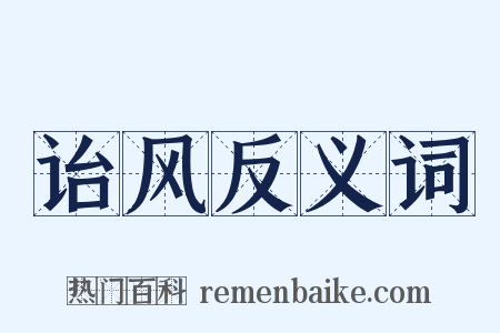 诒风反义词是什么意思的图片